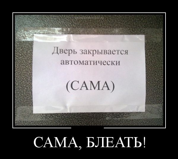 Прикольные и смешные демотиваторы обовсем на свете.